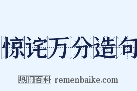 惊诧万分造句是什么意思的图片